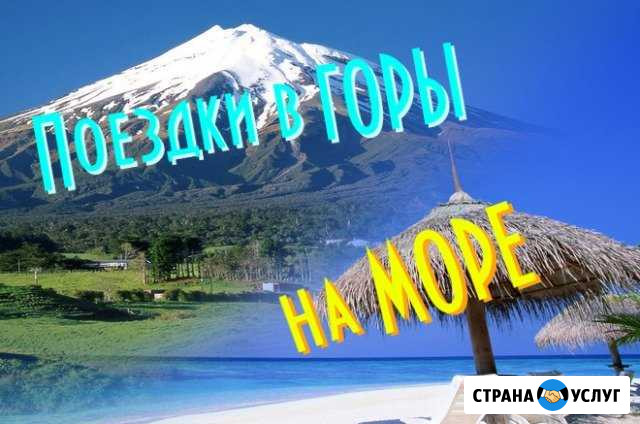 Отвезем Вас на море, в горы Майкоп - изображение 1