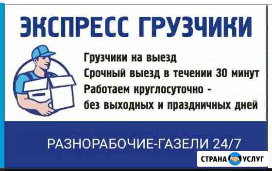 Грузчики-круглосуточно Нижнекамск