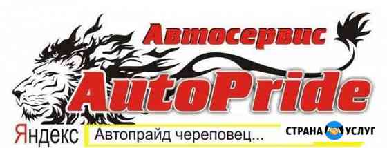 Автосервис Череповец
