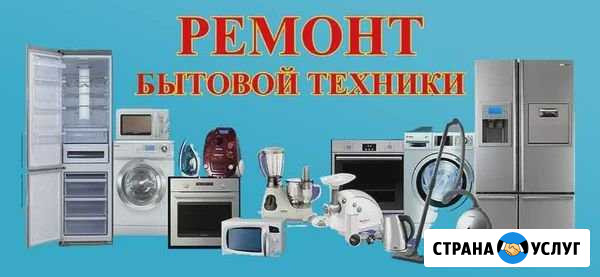 Ремонт бытовой техники Тимашевск - изображение 1