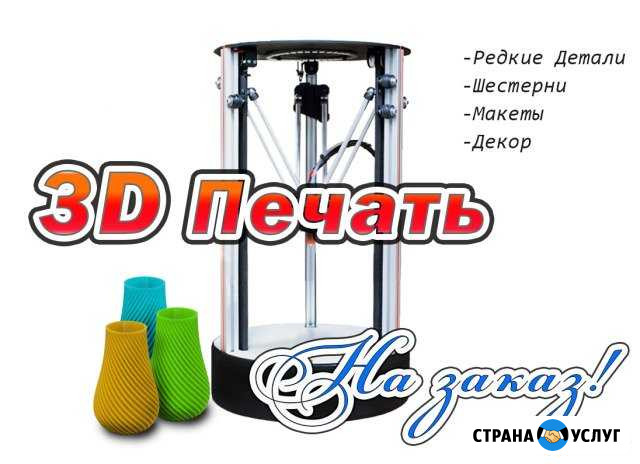 3D печать и моделирование деталей в Уссурийске Уссурийск - изображение 1