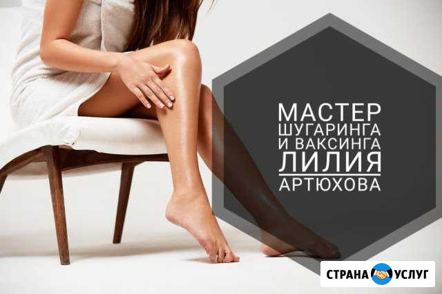 Шугаринг.Ваксинг. Восковая и сахарная эпиляция Курск - изображение 1