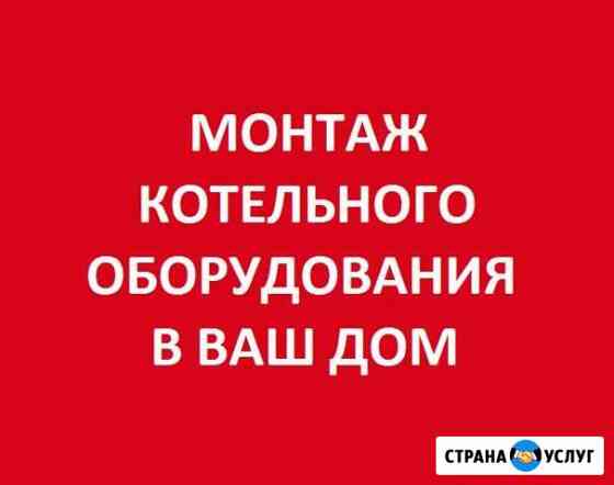 Установка котла, монтаж отопления, водоснабжение к Новокузнецк