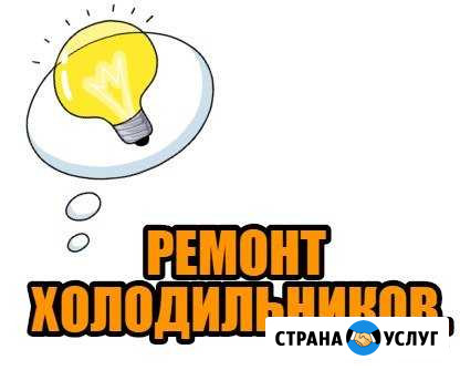 Ремонт холодильников И Стиральных Машин Владикавказ - изображение 1