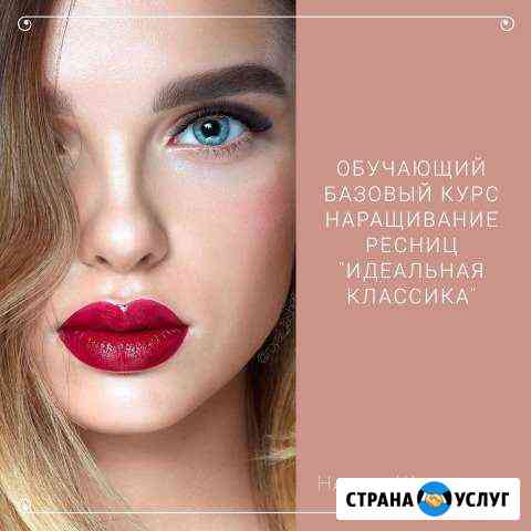 Курсы наращивания ресниц Улан-Удэ