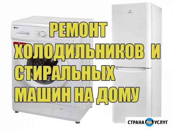 Ремонт стиральных машин и холодильников Саранск
