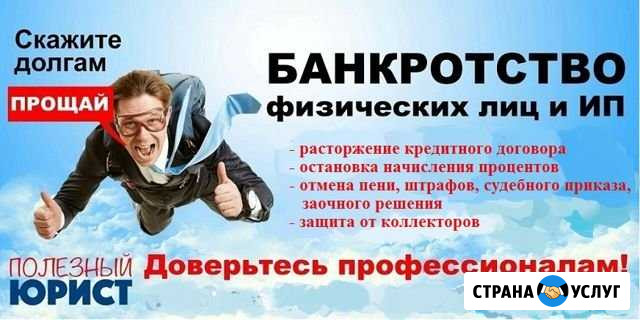 Кредитный Юрист. Спишем долги. Быстро и законно Моршанск - изображение 1