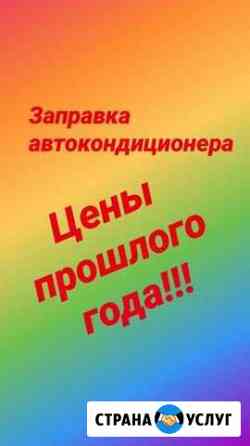 Заправка автокондиционеров, полировка, химчистка Набережные Челны