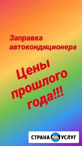 Заправка автокондиционеров, полировка, химчистка Набережные Челны - изображение 1