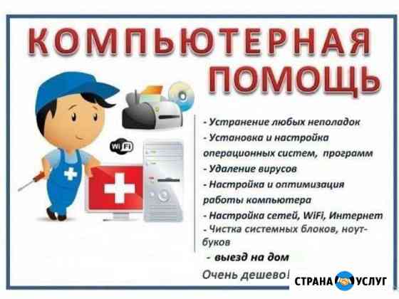 Компьютерная помощь на дому Новочеркасск