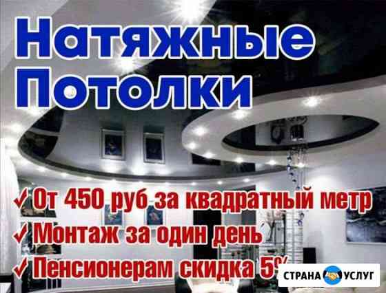 Натяжные потолки Братск