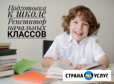 Подготовка к школе, репетитор начальных классов Екатеринбург - изображение 1