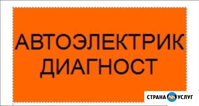 Ремонт автоэлектрики, компьютерная диагностика авт Новосибирск - изображение 1