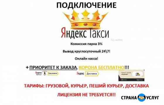 Подключение к Яндекс такси + корона бесплатно Москва