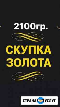 Золото 2100гр Дзержинск