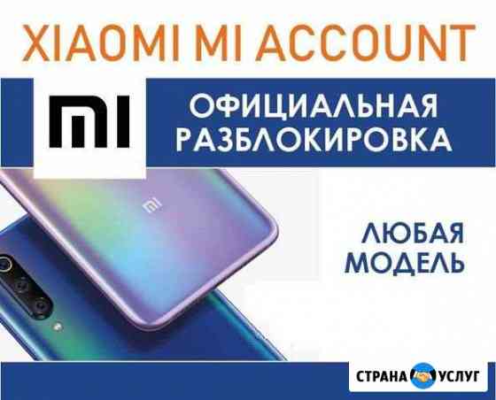 Разблокировка Xiaomi от ми аккаунта Москва