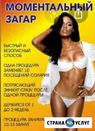 Моментальный загар Липецк
