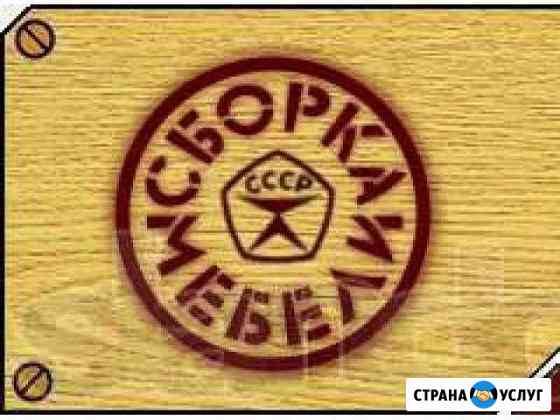 Сборка-разборка мебели Таганрог