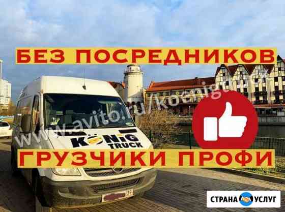 Грузоперевозки Калининград