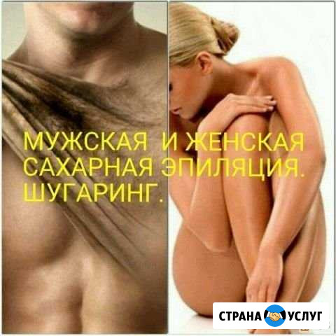 Шугаринг сахарная депиляция Дмитров - изображение 1
