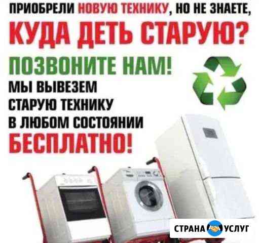 Утилизация бытовой техники вывоз Новосибирск Новосибирск