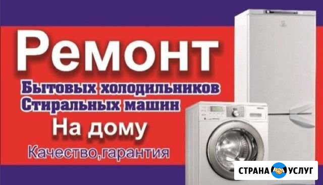 Ремонт стиральных машин, ремонт холодильников, зап Новосибирск - изображение 1