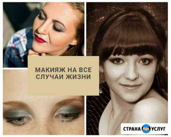 Макияж Барнаул