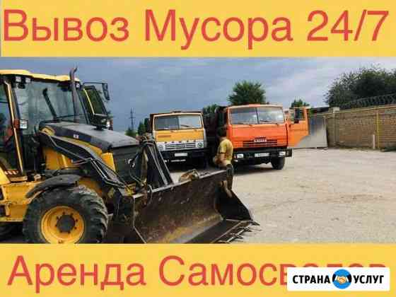 Вывоз Мусора Камаз Самосвал Трактор Грузчики Волгоград