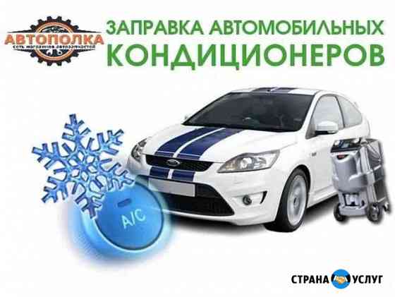 Экспресс заправка автомобильного кондиционера Арзамас