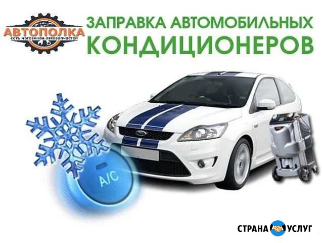 Экспресс заправка автомобильного кондиционера Арзамас - изображение 1
