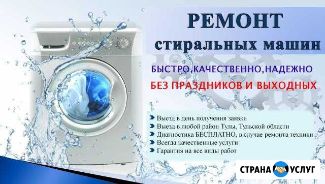 Ремонт стиральных машин Тула - изображение 1