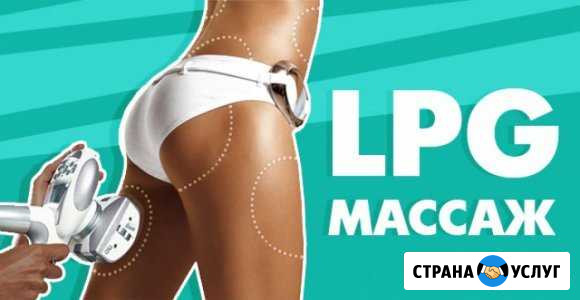 LPG массаж, Элос эпиляция, кавитация Солнечногорск - изображение 1
