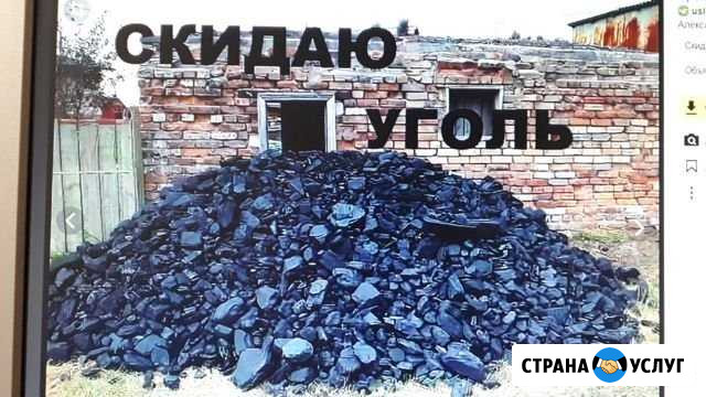 Скидаю уголь Рубцовск - изображение 1
