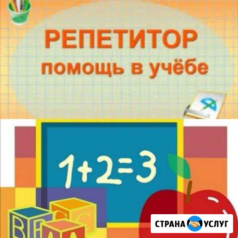 Репетитор 1-5 классов Подготовка к школе Майкоп - изображение 1