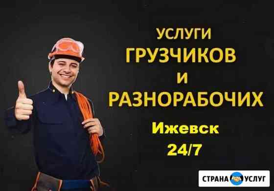 Грузчики Ижевск