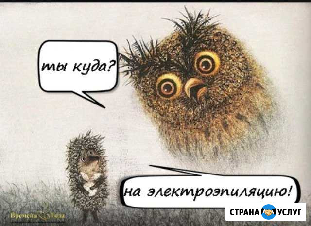 Электроэпиляция на дому.(Дербент.микр.р. Южный) Дербент - изображение 1