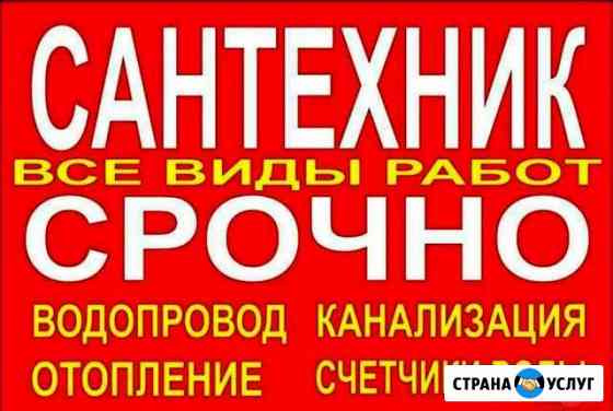Услуги сантехника Куровское