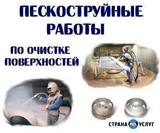 Пескоструйная очистка (можно на выезд) Сыктывкар