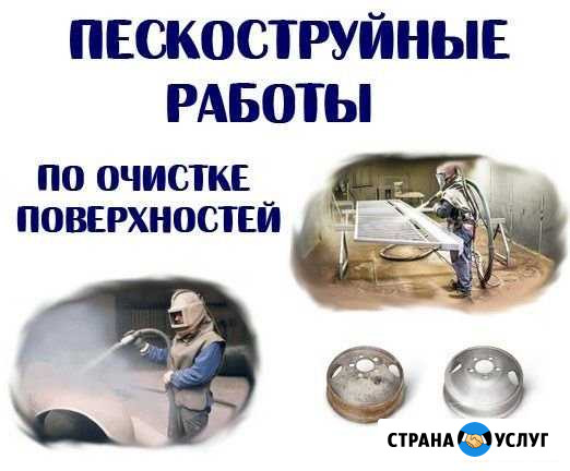 Пескоструйная очистка (можно на выезд) Сыктывкар - изображение 1