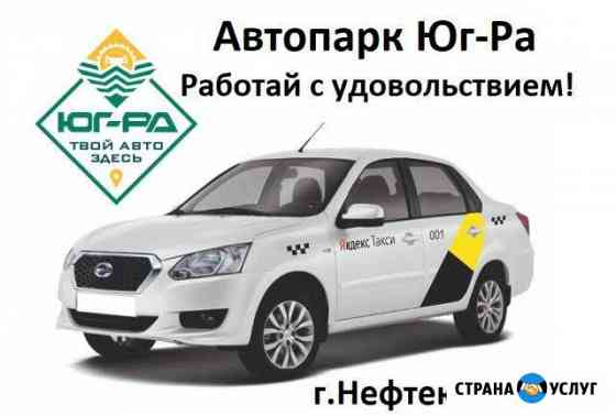Аренда авто под такси Нефтеюганск