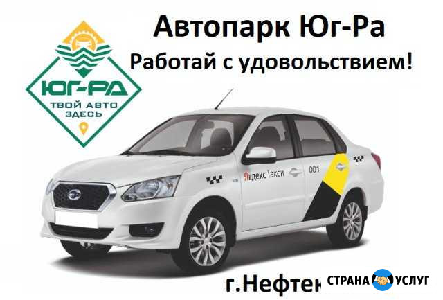 Аренда авто под такси Нефтеюганск - изображение 1