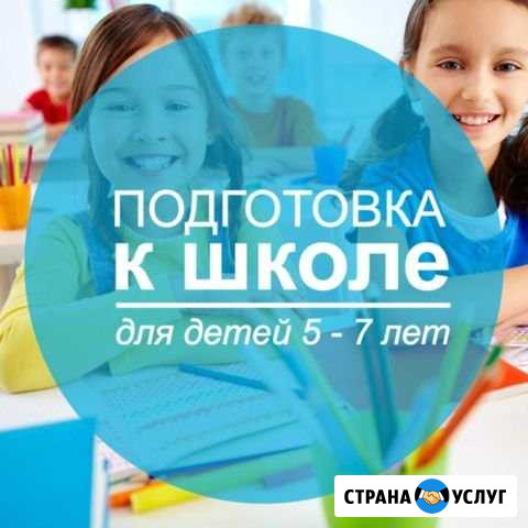 Подготовка к школе. Устранение учебных проблем Набережные Челны - изображение 1