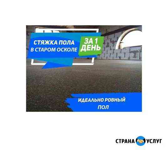 Полусухая Стяжка Пола (ровный пол) за 1-День Старый Оскол