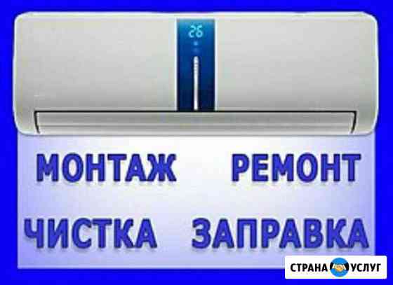 Ремонт кондиционеров Грозный