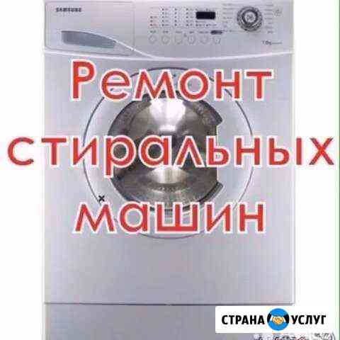 Ремонт стиральных машин. Выезд мастера на дом Кстово