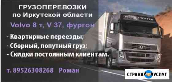 Грузоперевозочные Братск
