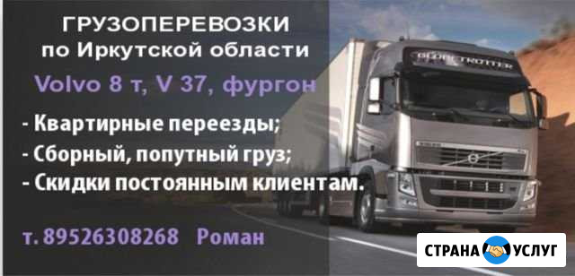 Грузоперевозочные Братск - изображение 1