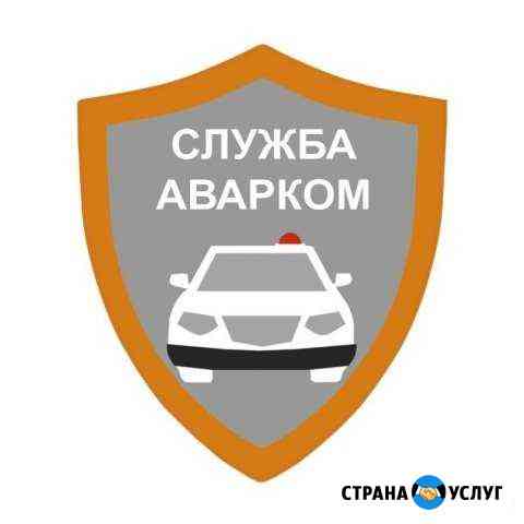 Аварийный комиссар Новочеркасск