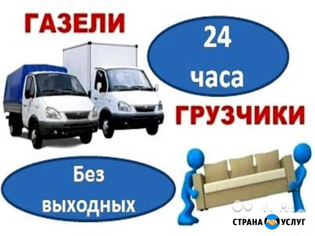 Грузоперевозки. Грузчики. Переезды. Вывоз мусора Чебоксары - изображение 1