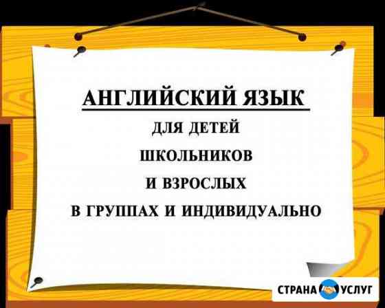 Репетитор по английскому языку возможно по Skype Волжский Волгоградской области